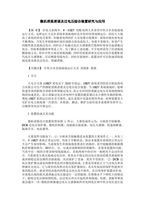 微机消弧消谐及过电压综合装置研究与应用