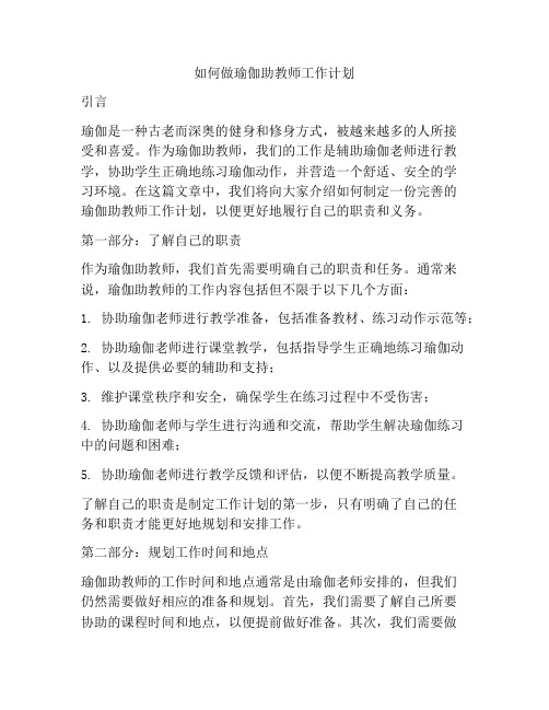 如何做瑜伽助教师工作计划