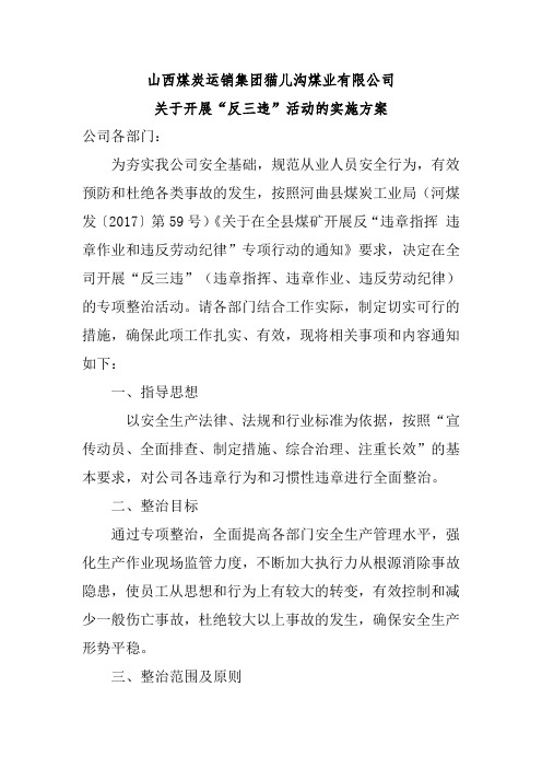 关于开展“反三违”活动的实施方案