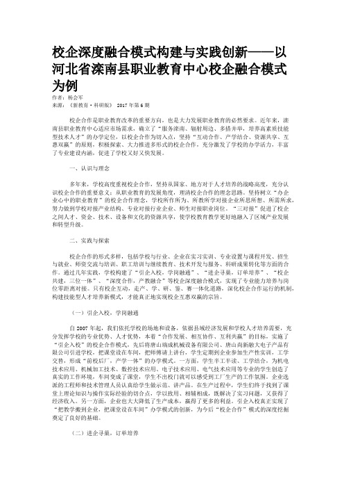 校企深度融合模式构建与实践创新——以河北省滦南县职业教育中心