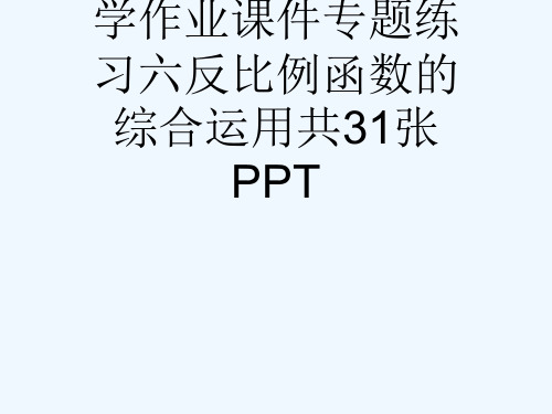 秋北师大版河南专版九级上学期数学作业课件专题练习六反比例函数的综合运用共31张PPT[可修改版ppt