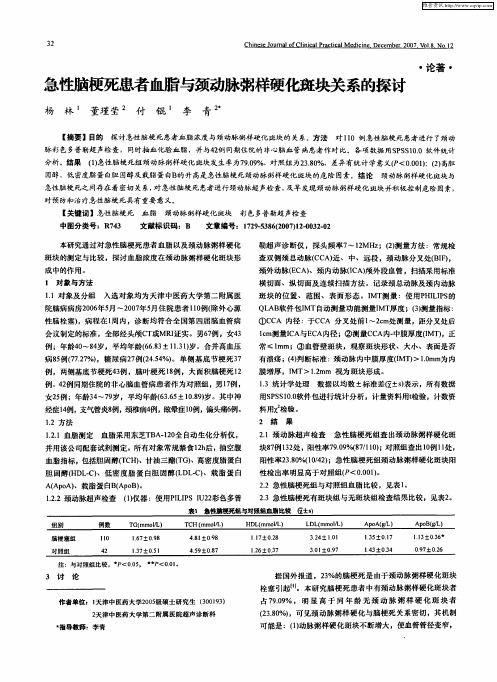 急性脑梗死患者血脂与颈动脉粥样硬化斑块关系的探讨