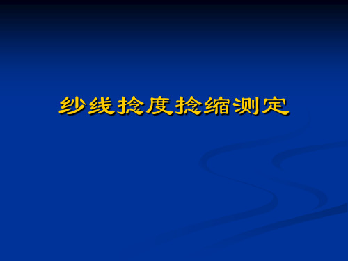 纱线捻度捻缩测定