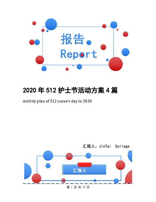 2020年512护士节活动方案4篇