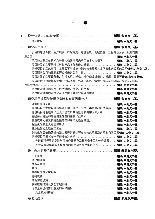 化工企业安全设施设计专篇