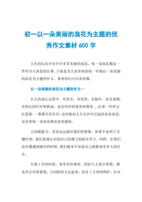初一以一朵美丽的浪花为主题的优秀作文素材600字