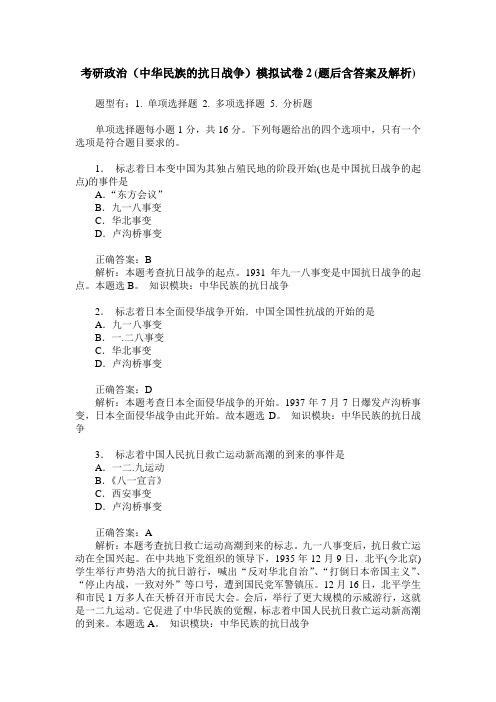 考研政治(中华民族的抗日战争)模拟试卷2(题后含答案及解析)