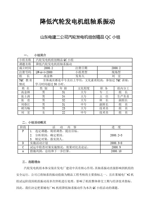 降低汽轮发电机组轴系振动