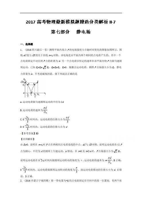 2018年高考物理最新模拟题精选分类解析 专题07 静电场