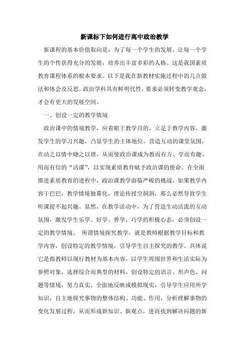 新课标下如何进行高中政治教学