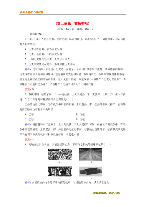 2020-2021部编本高中历史 第二单元 商鞅变法阶段性测试题 新选修1