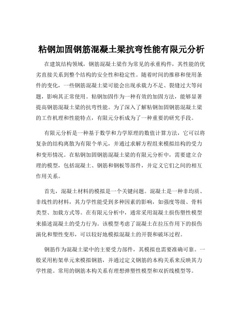 粘钢加固钢筋混凝土梁抗弯性能有限元分析