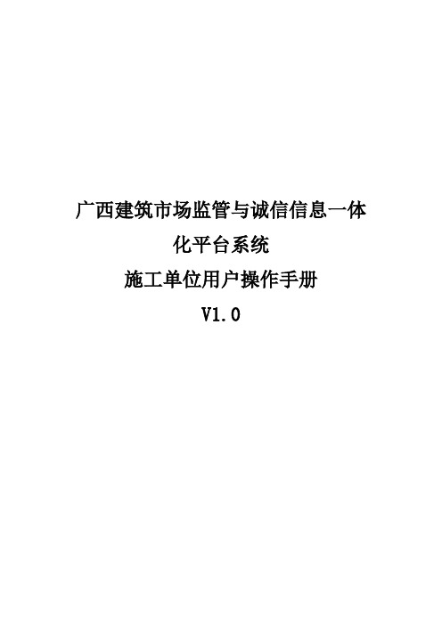 广西建筑市场监管与诚信信息一体化平台系统(施工单位)操作手册V1.0