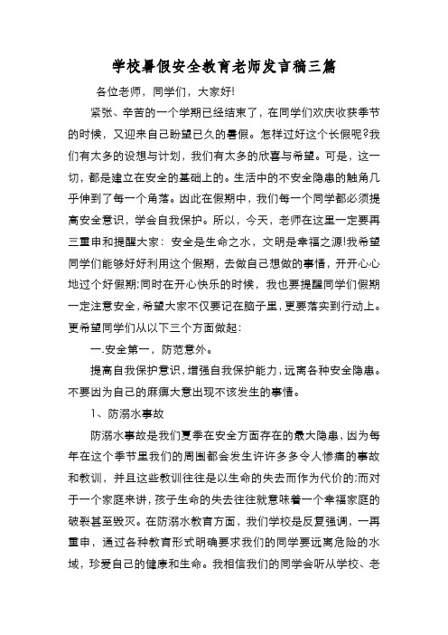 新编学校暑假安全教育老师发言稿三篇【优质精彩实用】