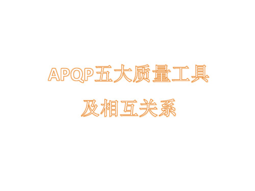 APQP五大质量工具及相互关系