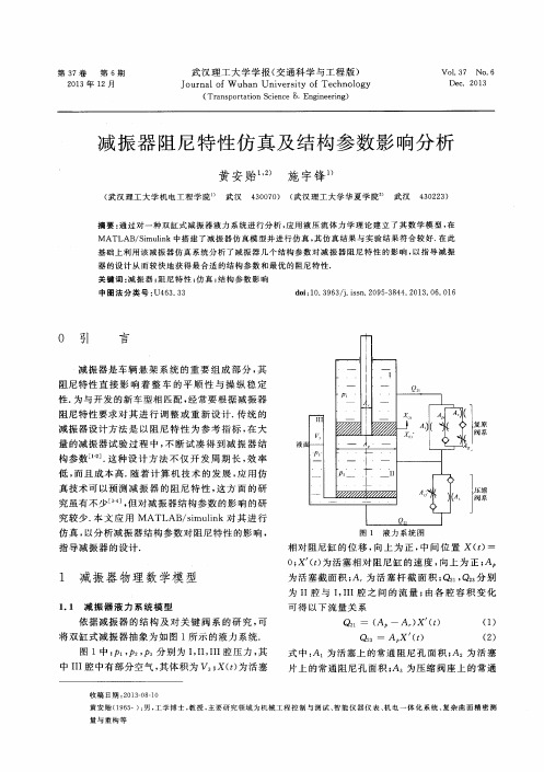 减振器阻尼特性仿真及结构参数影响分析