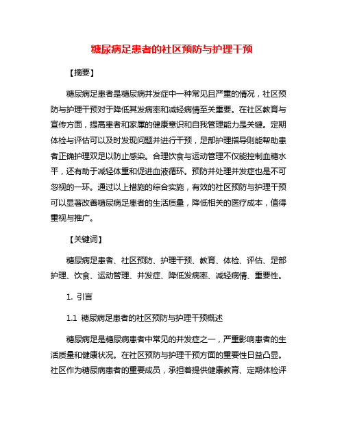 糖尿病足患者的社区预防与护理干预