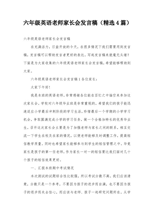 六年级英语老师家长会发言稿(精选4篇)