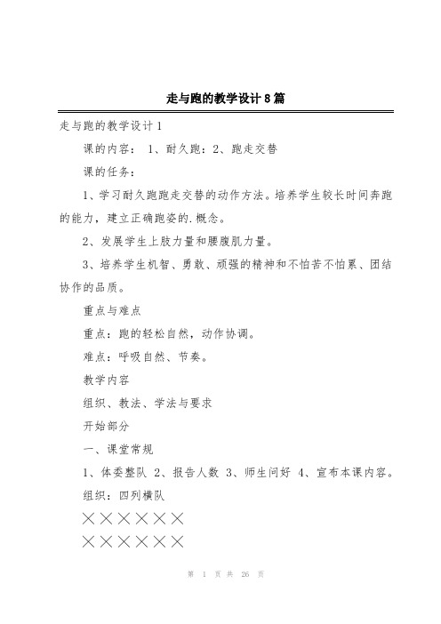 走与跑的教学设计8篇