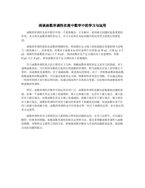 浅谈函数单调性在高中数学中的学习与运用