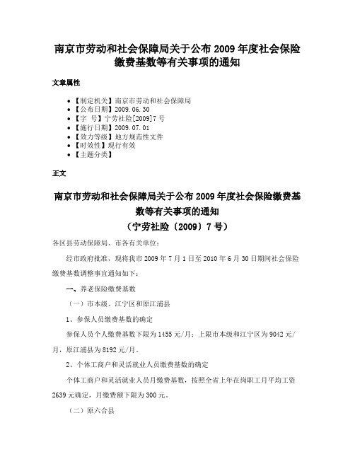 南京市劳动和社会保障局关于公布2009年度社会保险缴费基数等有关事项的通知