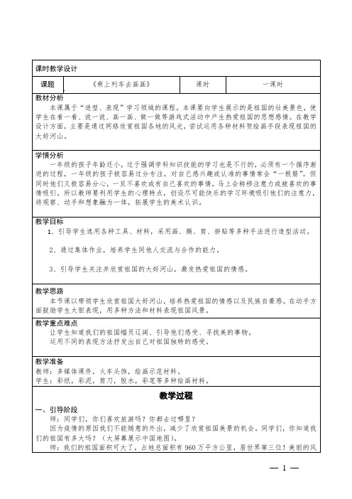 小学美术一年级上册 第15课《乘上列车去画画》教学设计