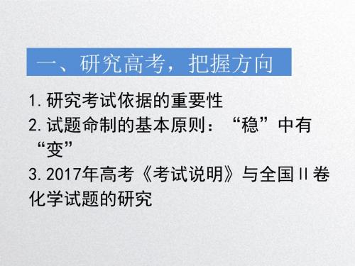 2017年10月高考化学复习备考研讨会