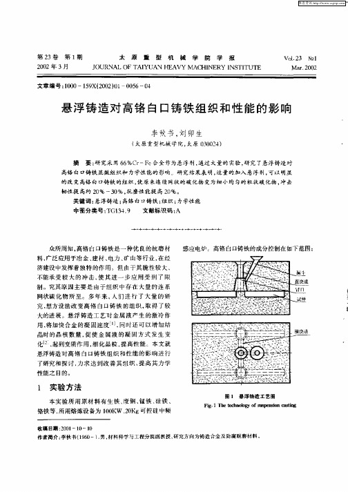 悬浮铸造对高铬白口铸铁组织和性能的影响