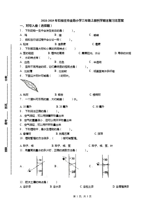 2018-2019年石家庄市金地小学三年级上册科学期末复习无答案