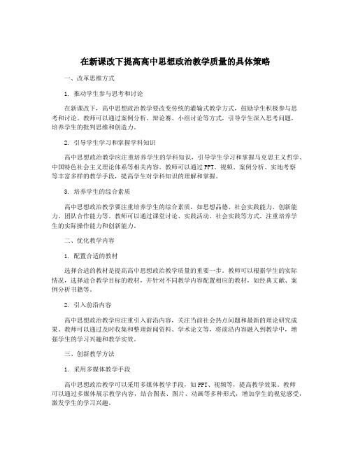 在新课改下提高高中思想政治教学质量的具体策略