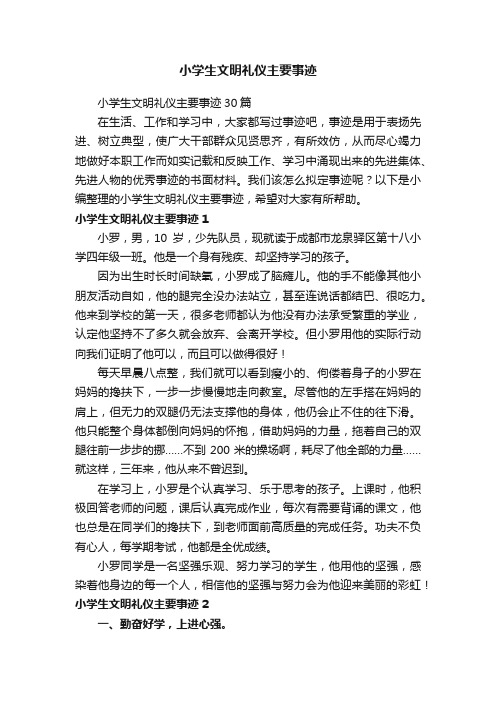 小学生文明礼仪主要事迹