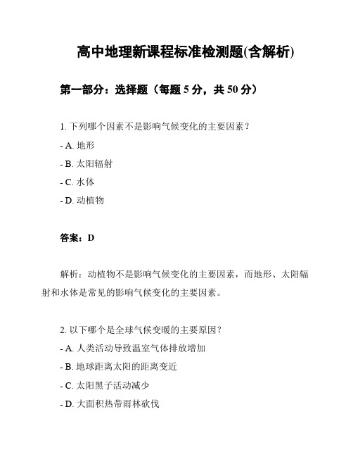 高中地理新课程标准检测题(含解析)