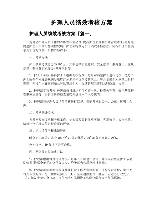 护理人员绩效考核方案