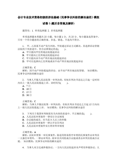 会计专业技术资格初级经济法基础(民事争议纠纷的解决途径)模拟