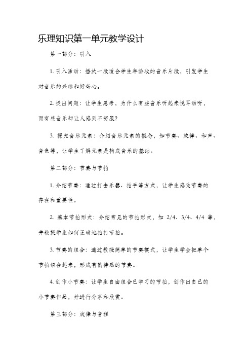 乐理知识第一单元教学设计