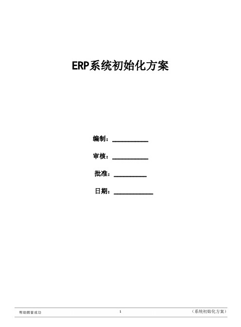 ERP系统数据初始化方案