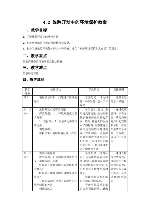 人教版高中地理选修3《第四章 旅游开发与保护 第二节 旅游开发中的环境保护》_48