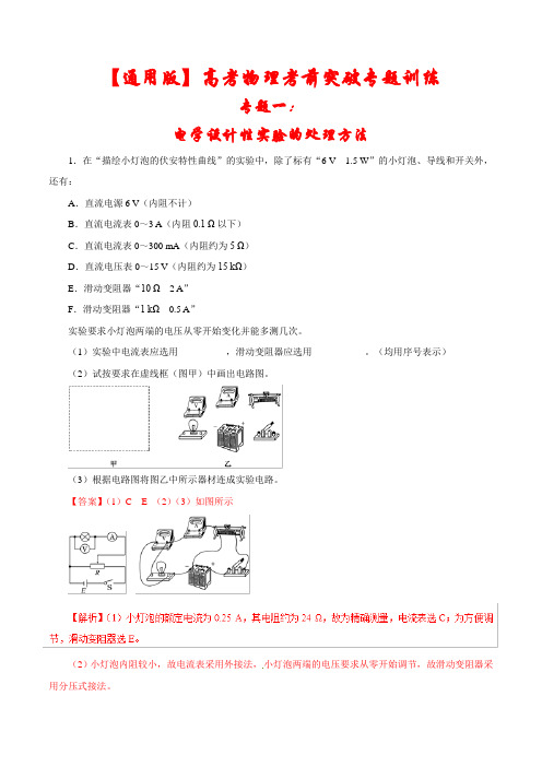 【通用版】2021高考物理考前专题训练《电学设计性实验的处理方法》(含答案)