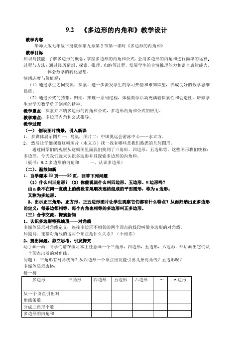 新华东师大版七年级数学下册《9章 多边形  9.2 多边形的内角和与外角和  多边形的内角和》教案_8