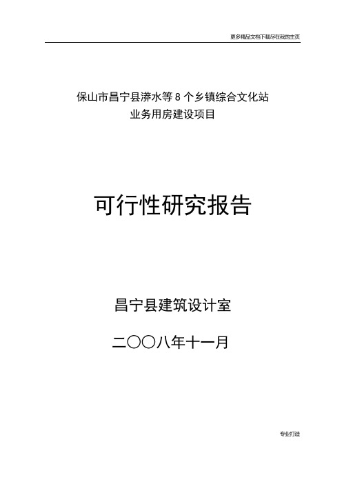 业务用房建设项目可行性研究报告