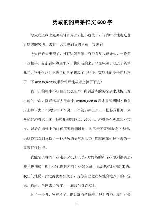 勇敢的的弟弟作文600字
