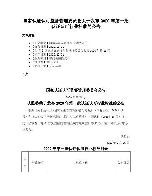 国家认证认可监督管理委员会关于发布2020年第一批认证认可行业标准的公告