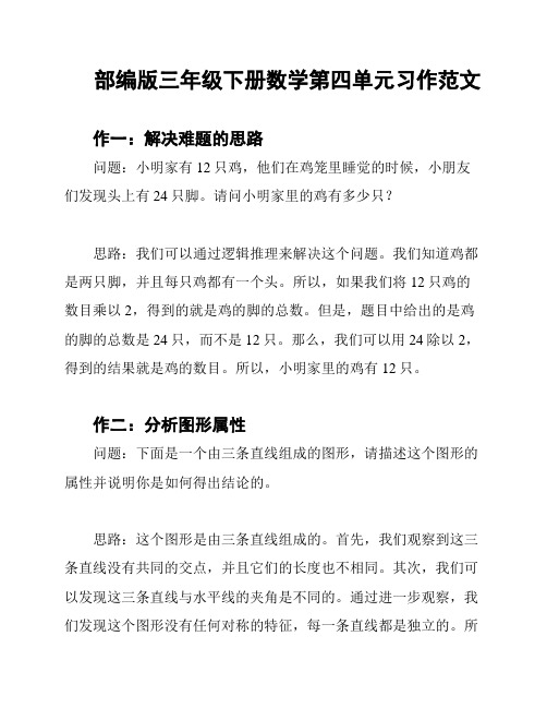 部编版三年级下册数学第四单元习作范文