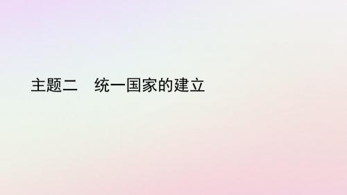 陕西省中考历史总复习第一部分教材知识梳理板块一中国古代史主题二统一国家的建立课件