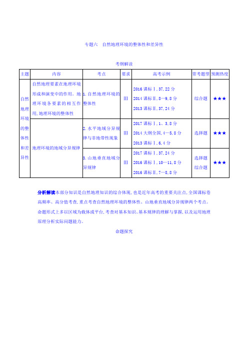 2019版高考地理课标版一轮复习讲学案：专题六 自然地理环境的整体性和差异性 含答案 精品