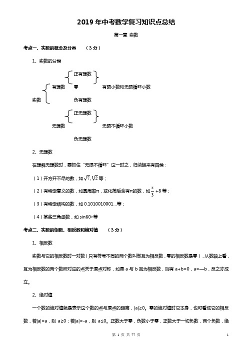 2019年中考数学复习知识点总结