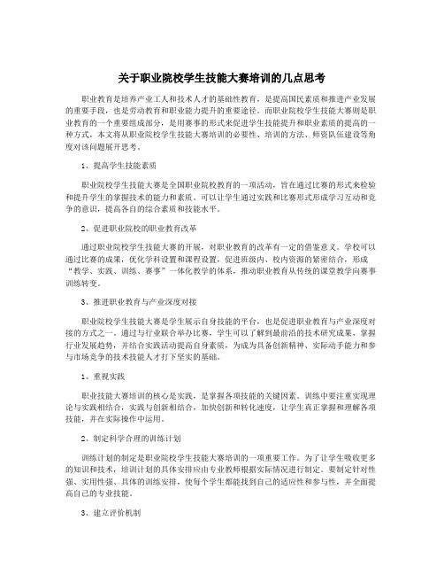 关于职业院校学生技能大赛培训的几点思考