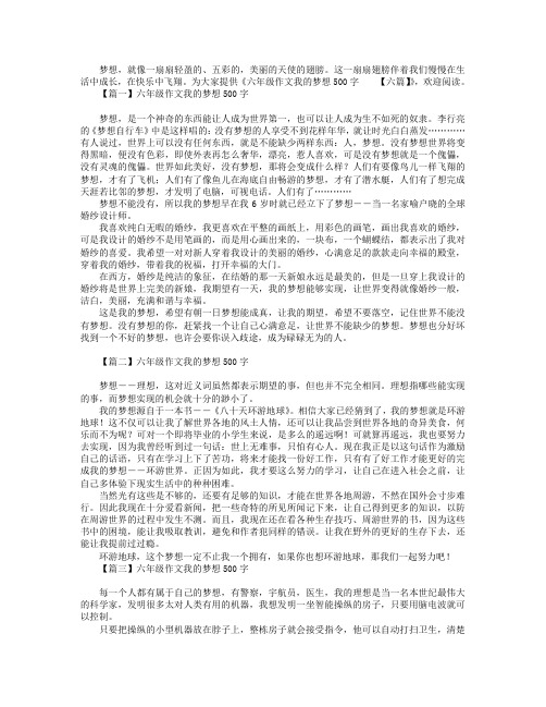 六年级作文我的梦想500字【六篇】