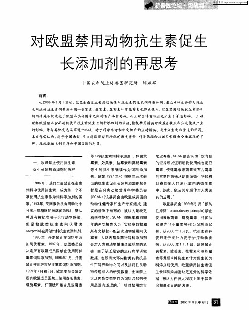 对欧盟禁用动物抗生素促生长添加剂的再思考