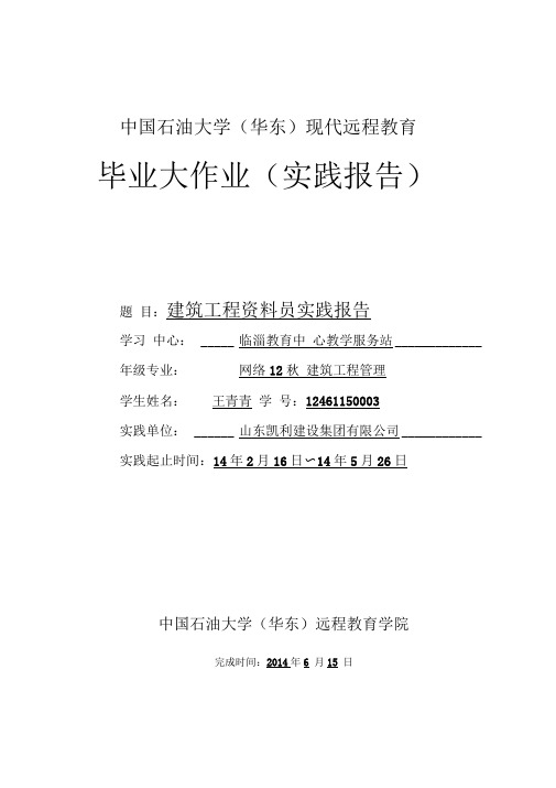 中国石油大学华东远程建筑工程管理专科毕业论文